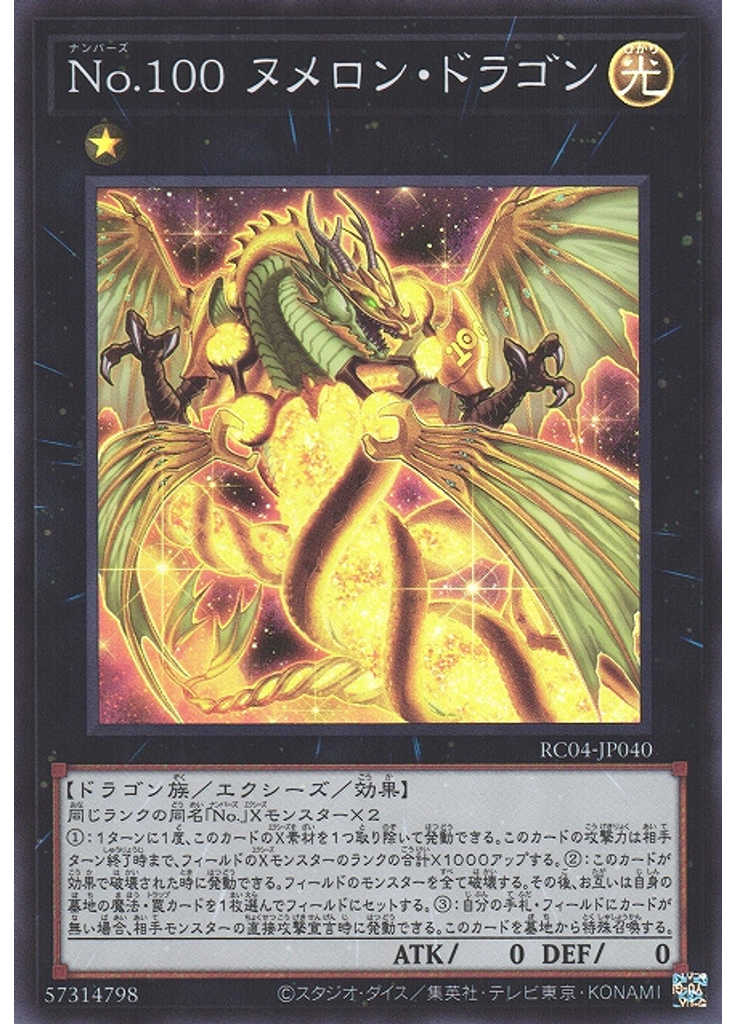 Ｎｏ．１００ ヌメロン・ドラゴン