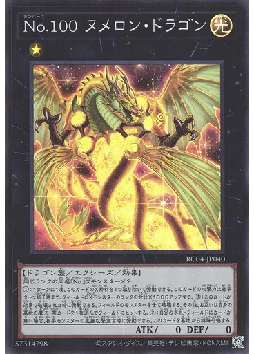 Ｎｏ．１００ ヌメロン・ドラゴン