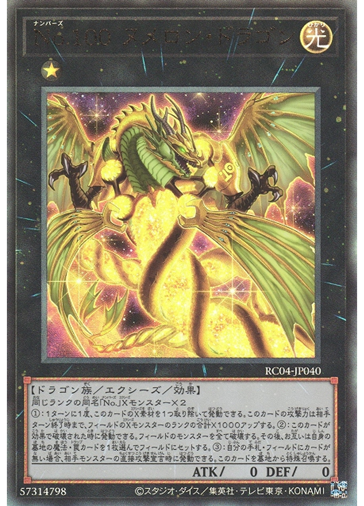 Ｎｏ．１００ ヌメロン・ドラゴン (Ultimate Rare)