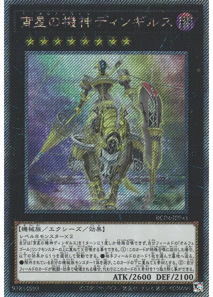 宵星の機神ディンギルス (Extra Secret Rare)