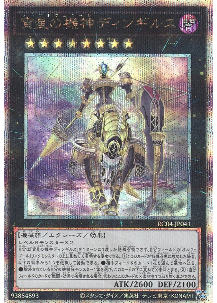 宵星の機神ディンギルス (Quarter Century Secret Rare)