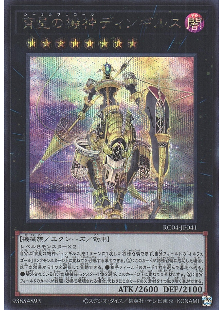 宵星の機神ディンギルス (Secret Rare)