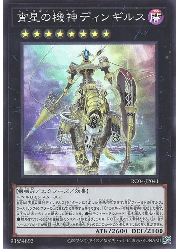 宵星の機神ディンギルス