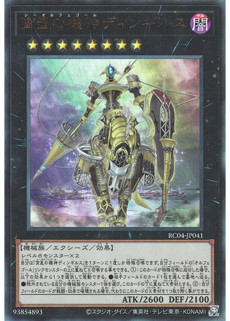 宵星の機神ディンギルス (Ultimate Rare)