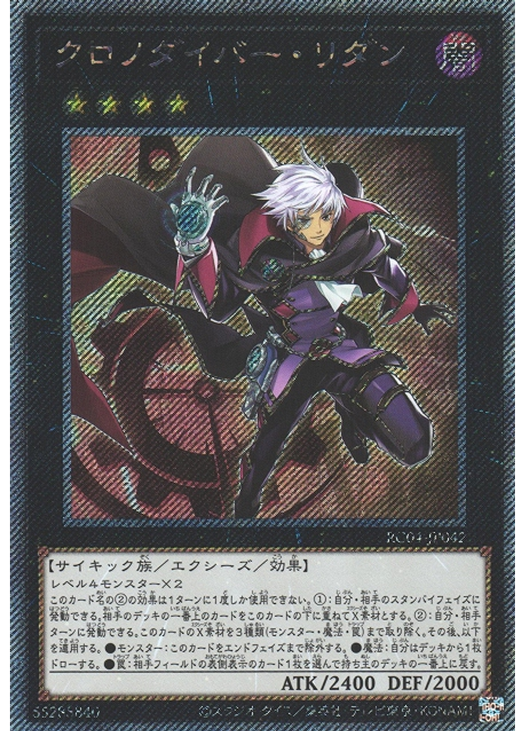 クロノダイバー・リダン (Extra Secret Rare)