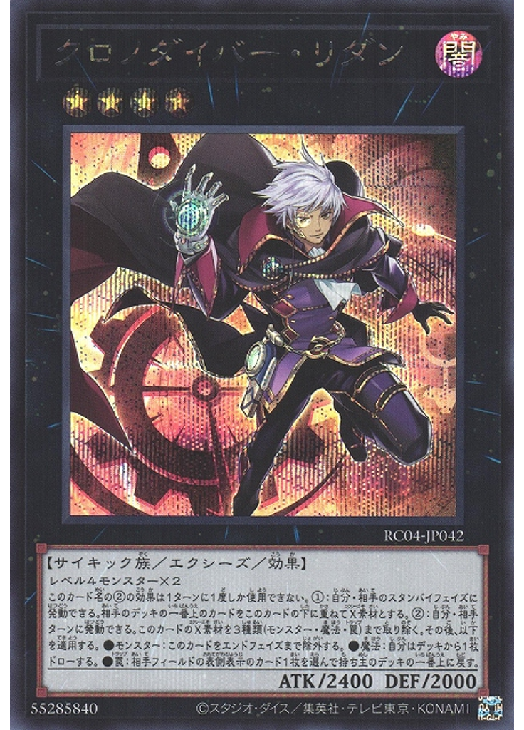 クロノダイバー・リダン (Secret Rare)