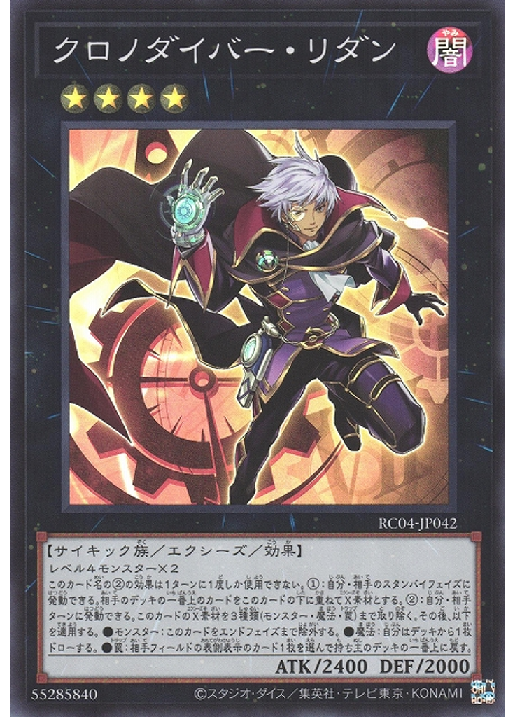 クロノダイバー・リダン