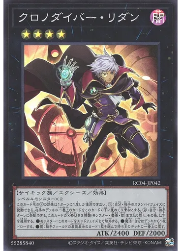 クロノダイバー・リダン