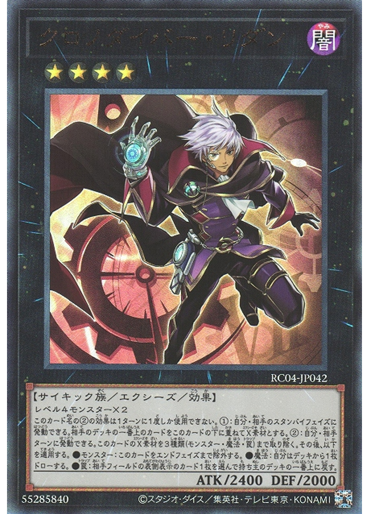 クロノダイバー・リダン (Ultimate Rare)