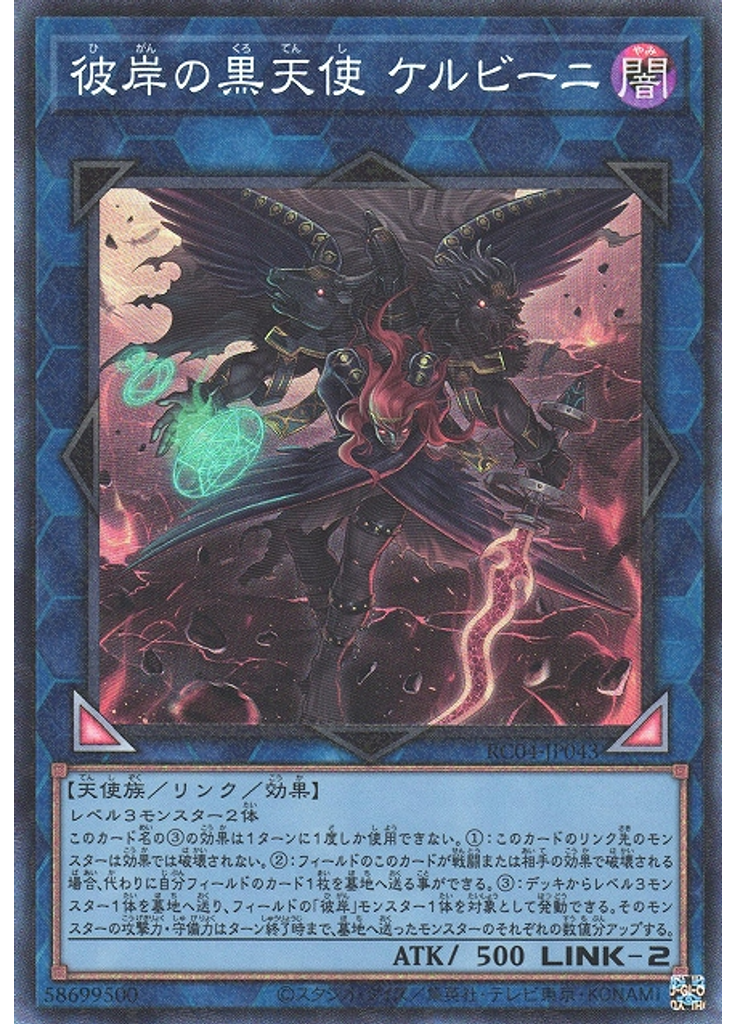 彼岸の黒天使 ケルビーニ (Collectors Rare)
