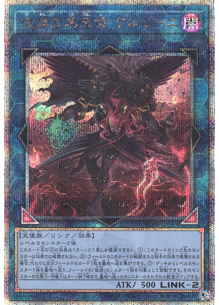 彼岸の黒天使 ケルビーニ (Quarter Century Secret Rare)