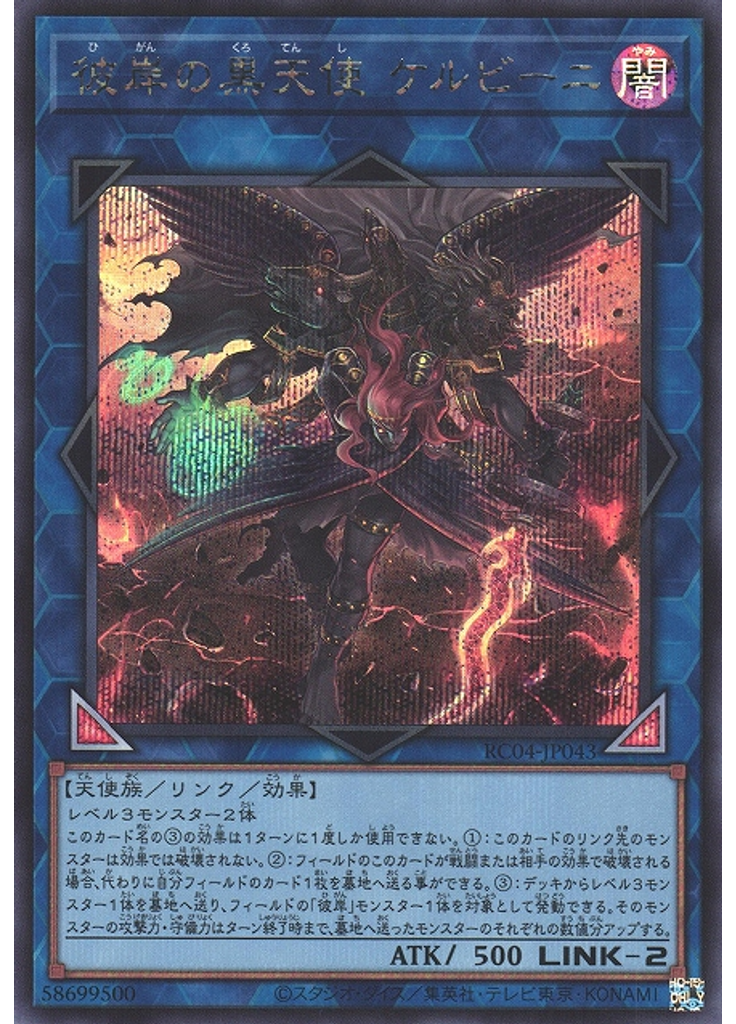 彼岸の黒天使 ケルビーニ (Secret Rare)