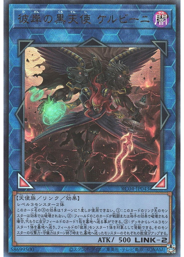 彼岸の黒天使 ケルビーニ (Ultimate Rare)