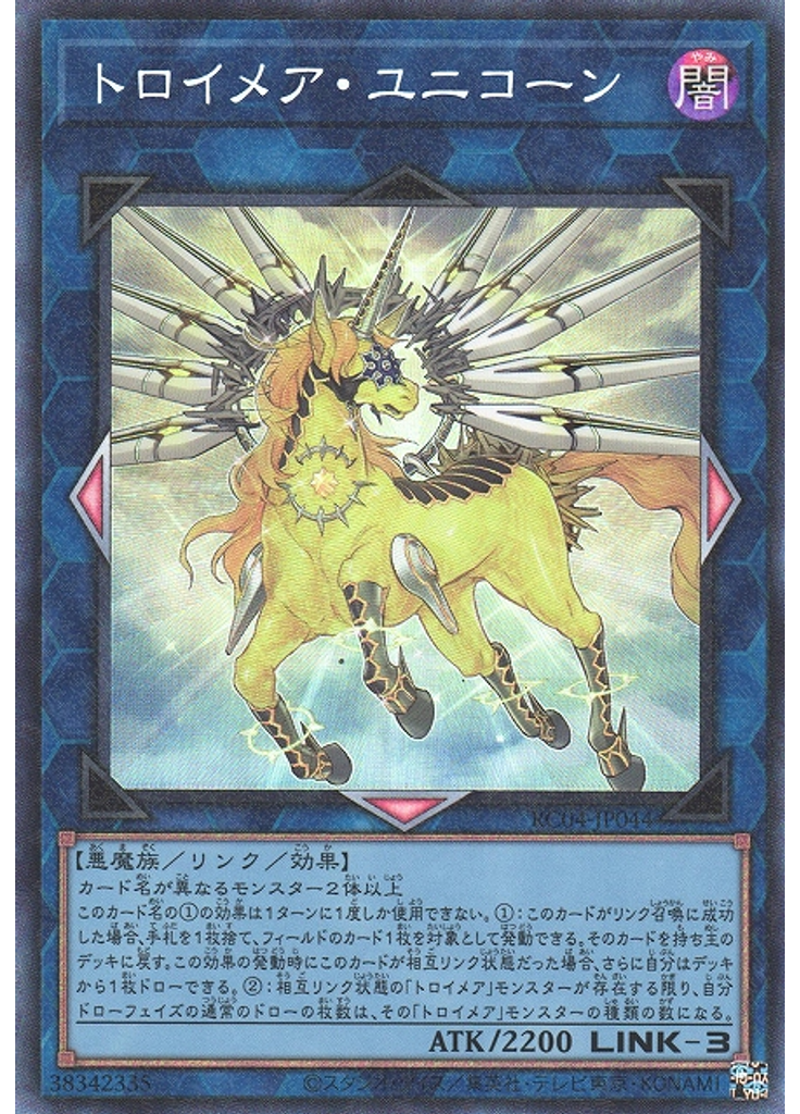 トロイメア・ユニコーン (Collectors Rare)