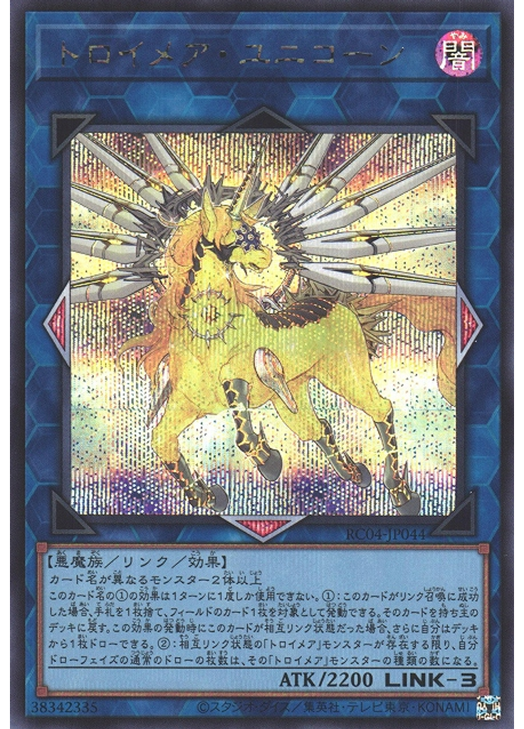 トロイメア・ユニコーン (Secret Rare)