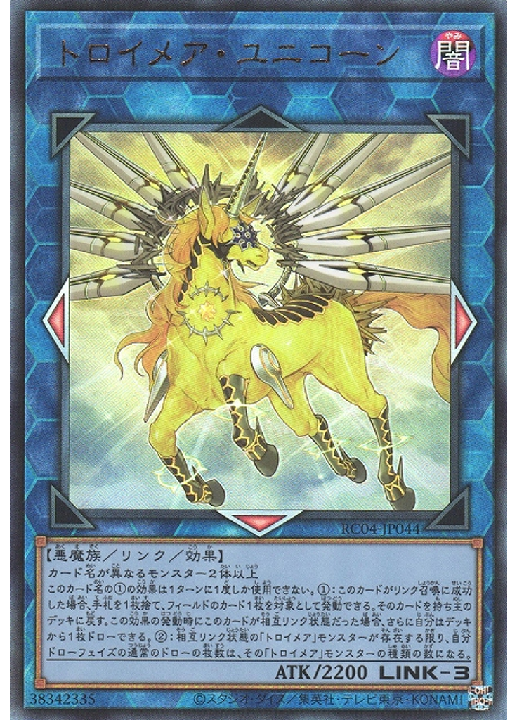 トロイメア・ユニコーン (Ultimate Rare)