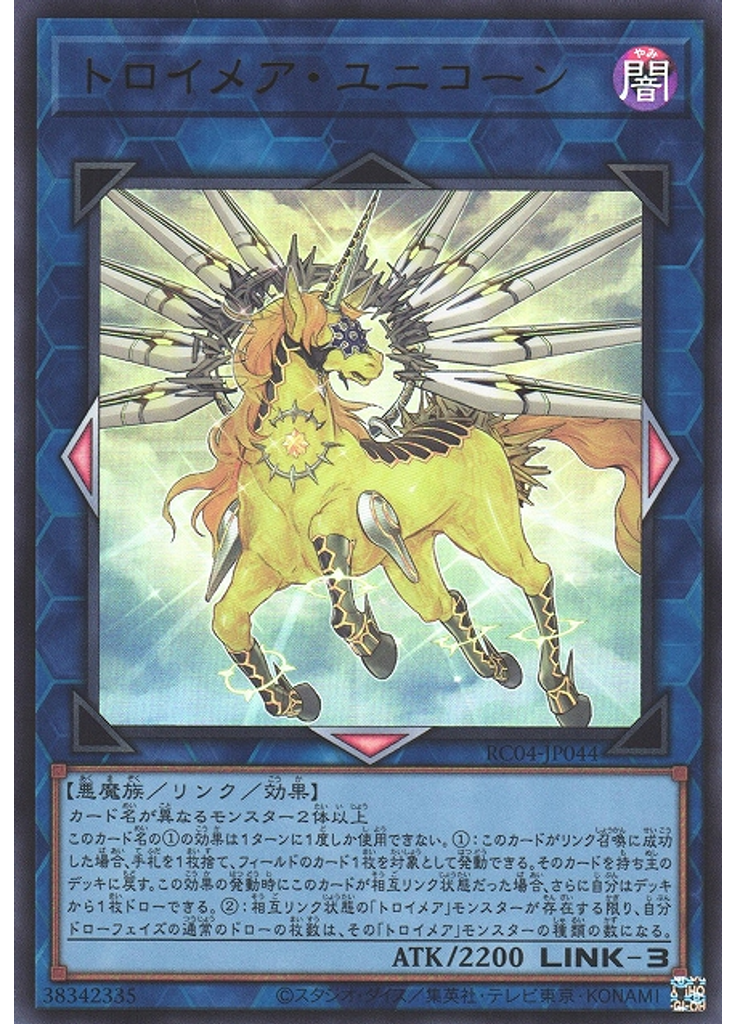 トロイメア・ユニコーン