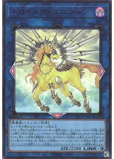 トロイメア・ユニコーン
