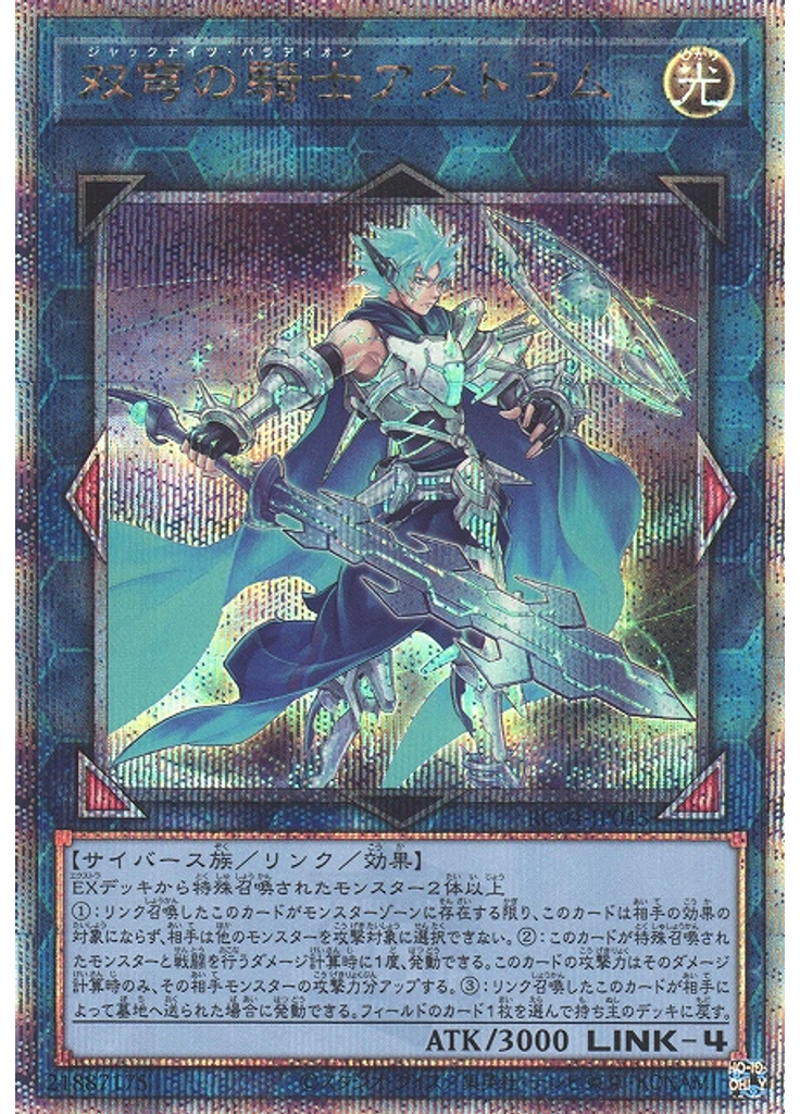 双穹の騎士アストラム (Quarter Century Secret Rare)