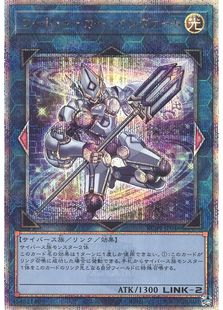 コード・トーカー・インヴァート (Quarter Century Secret Rare)
