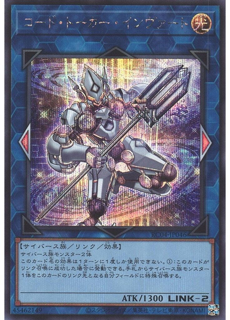 コード・トーカー・インヴァート (Secret Rare)