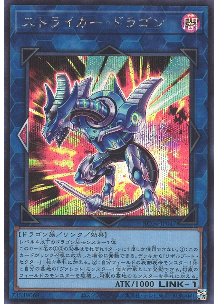 ストライカー・ドラゴン (Secret Rare)