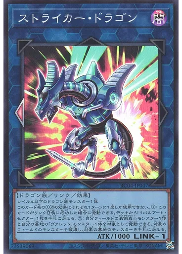 ストライカー・ドラゴン