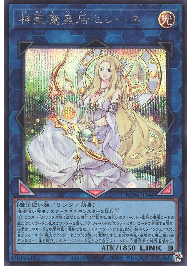 神聖魔皇后セレーネ (Secret Rare)