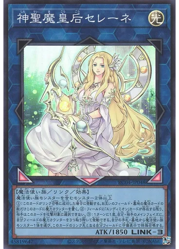 神聖魔皇后セレーネ
