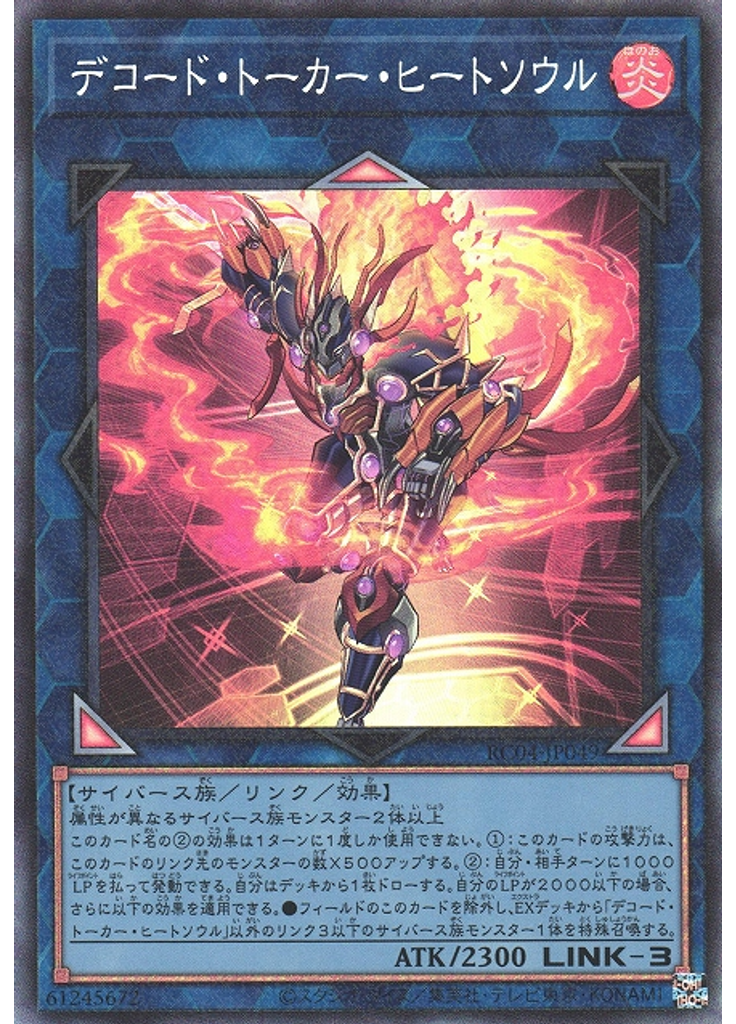 デコード・トーカー・ヒートソウル (Collectors Rare)