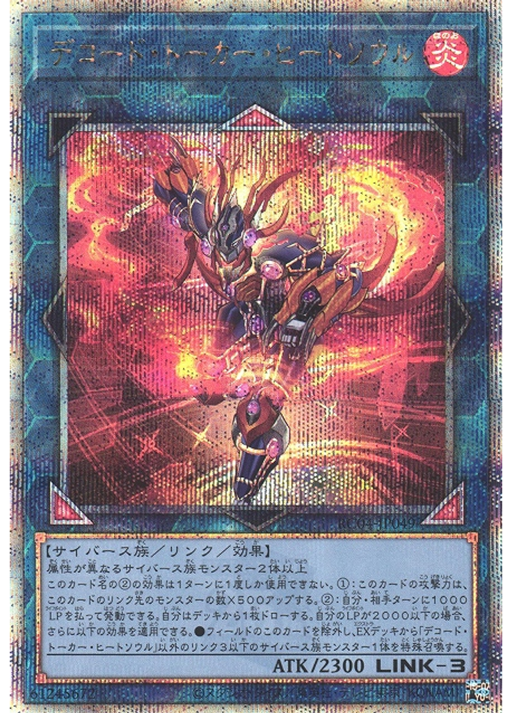デコード・トーカー・ヒートソウル (Quarter Century Secret Rare)