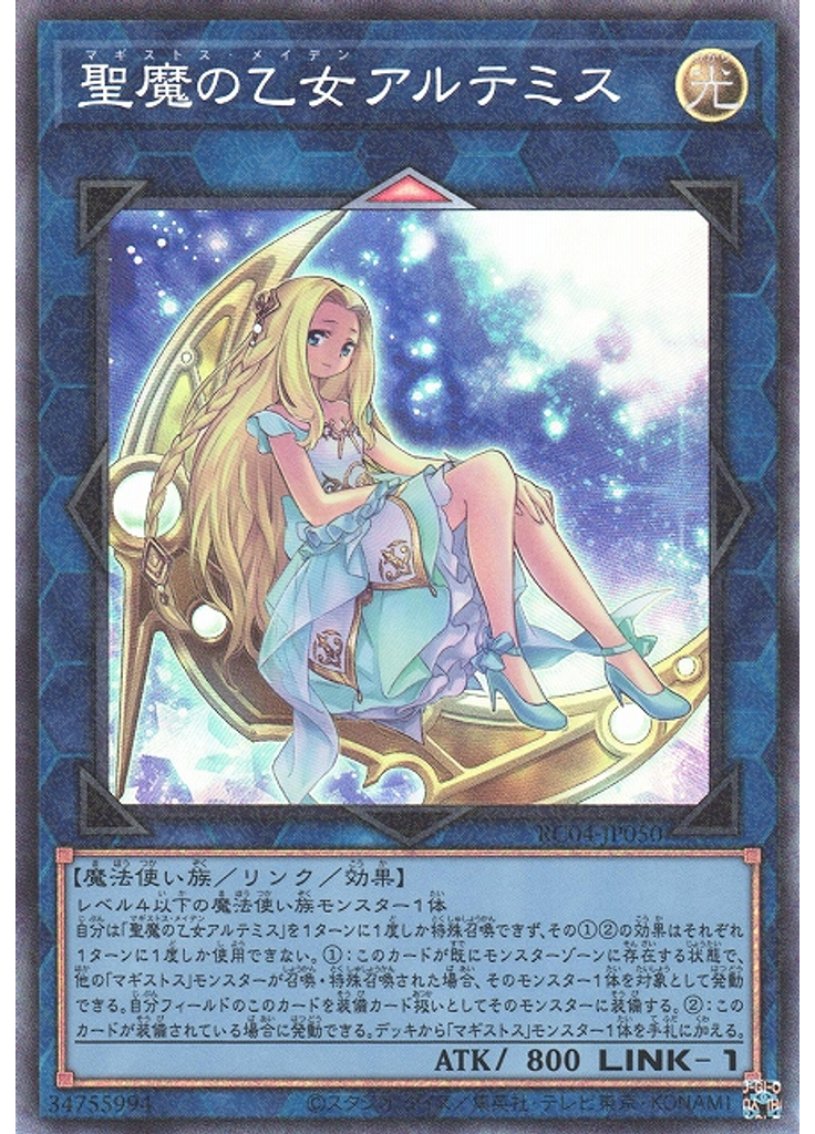 聖魔の乙女アルテミス (Collectors Rare)