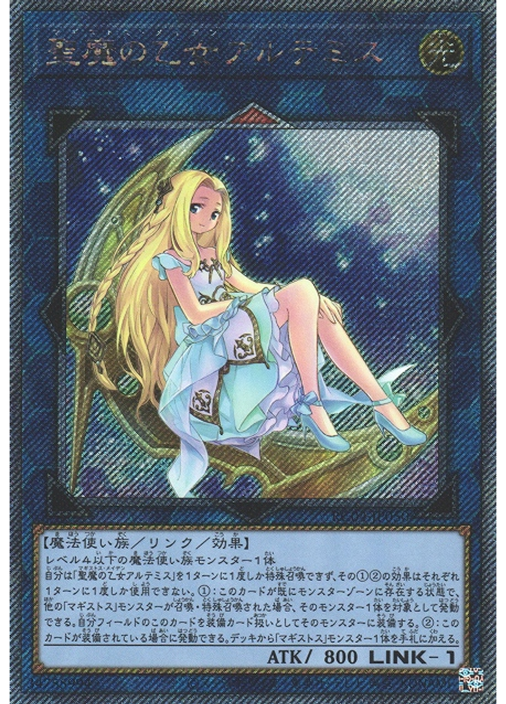 聖魔の乙女アルテミス (Extra Secret Rare)