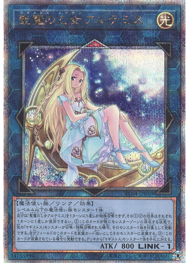 聖魔の乙女アルテミス (Quarter Century Secret Rare)