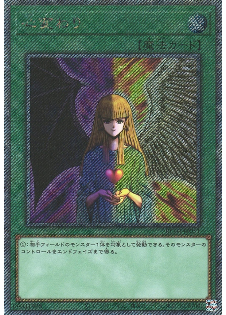 心変わり (Extra Secret Rare)