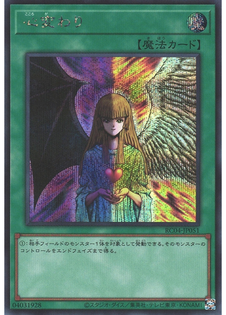 心変わり (Secret Rare)