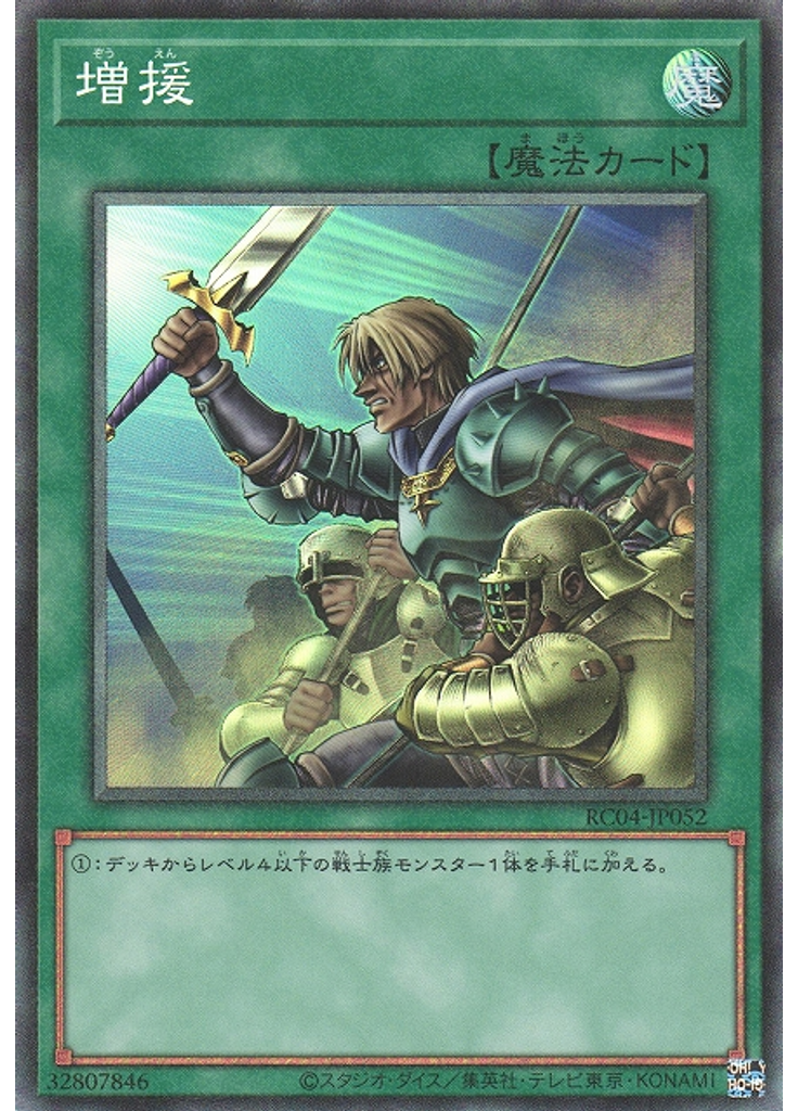 増援 (Collectors Rare)
