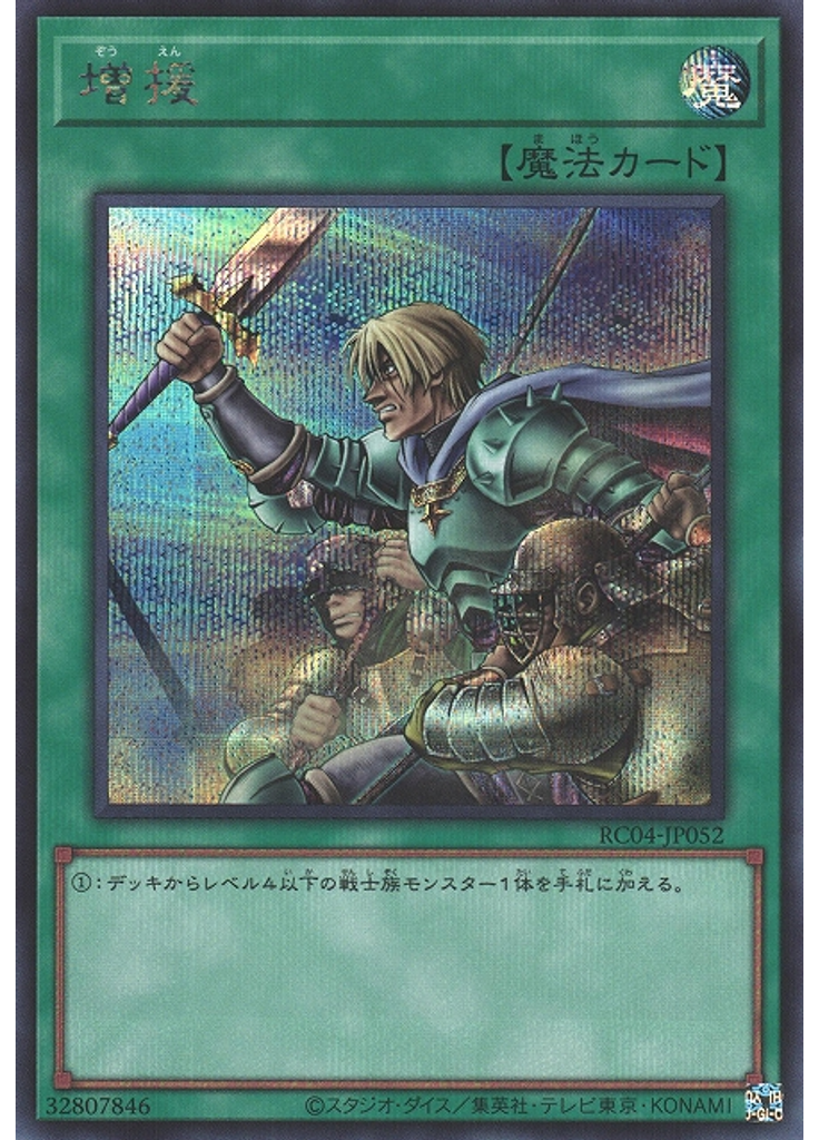 増援 (Secret Rare)
