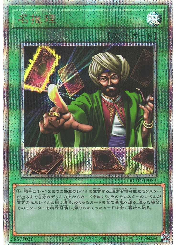 名推理 (Quarter Century Secret Rare)