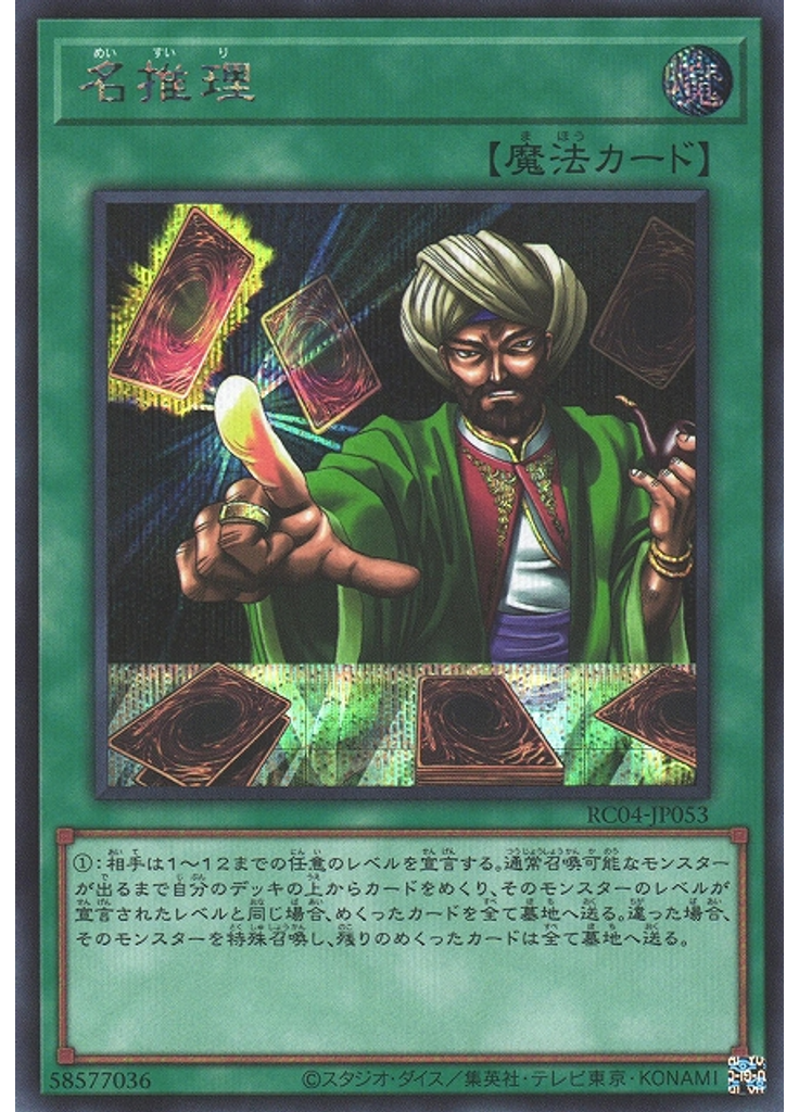 名推理 (Secret Rare)