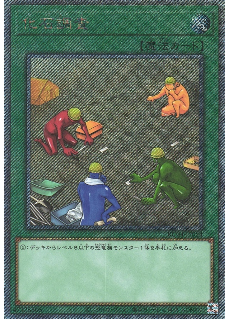 化石調査 (Extra Secret Rare)
