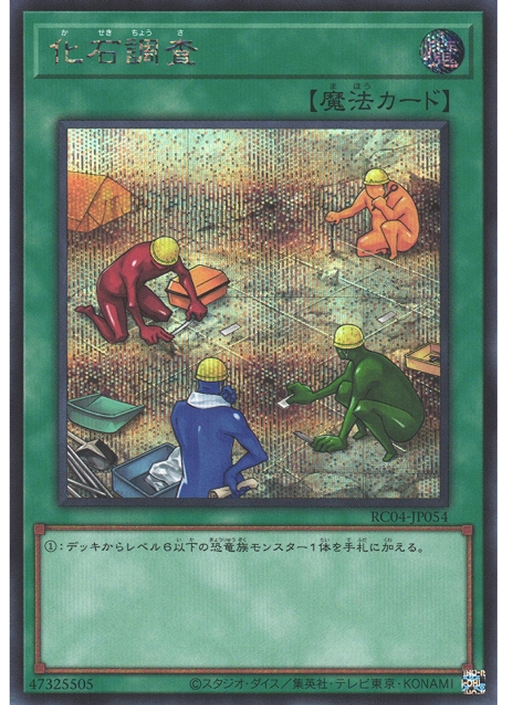 化石調査 (Secret Rare)