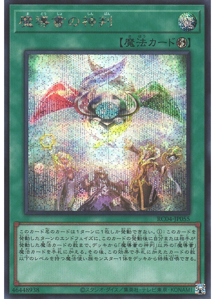 魔導書の神判 (Secret Rare)
