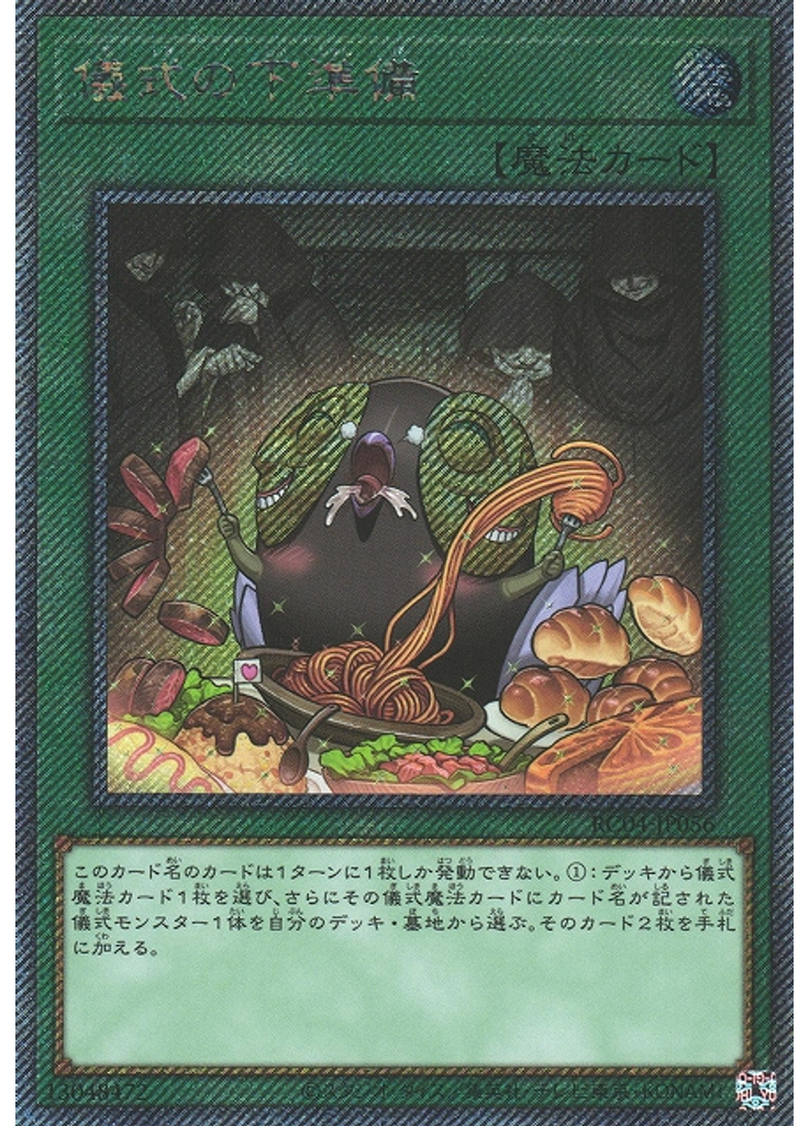 儀式の下準備 (Extra Secret Rare)