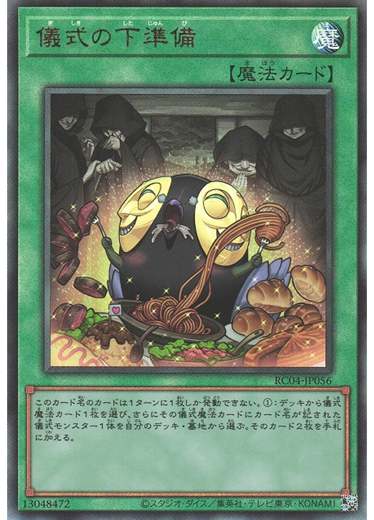 儀式の下準備 (Ultimate Rare)