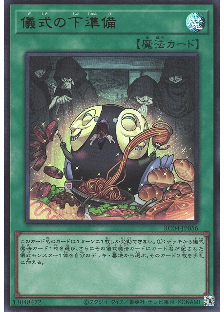 儀式の下準備