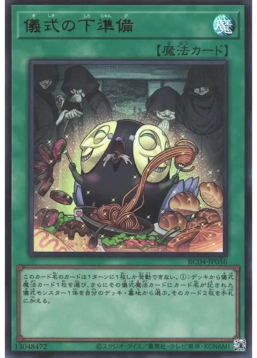 儀式の下準備