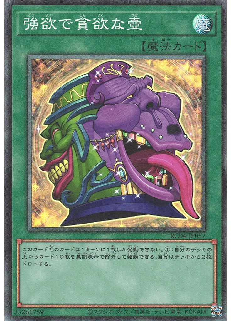 強欲で貪欲な壺 (Collectors Rare)