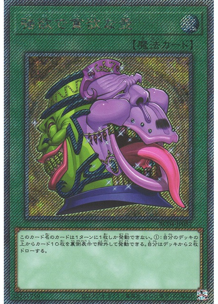 強欲で貪欲な壺 (Extra Secret Rare)