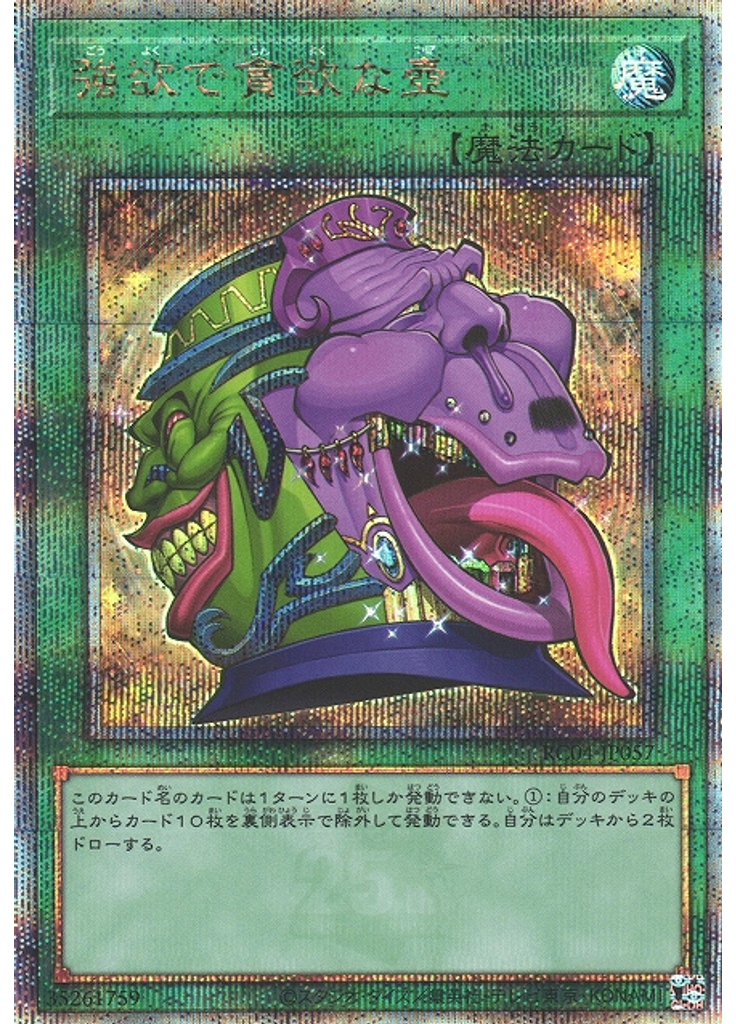 強欲で貪欲な壺 (Quarter Century Secret Rare)